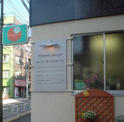 歯科医院の看板のイメージ画像